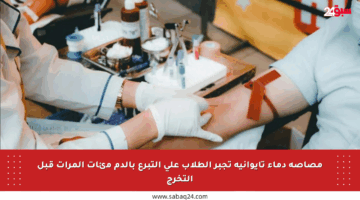 مصاصة دماء تايوانية تجبر الطلاب على التبرع بالدم مئات المرات قبل التخرج